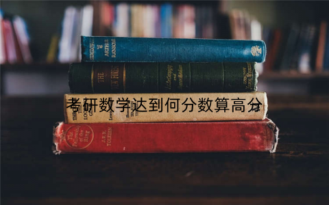 考研数学达到何分数算高分