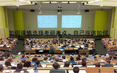 如何谨慎选择考研考点，自己应该如何抉择