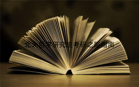 北大哲学研究生考研之路指南