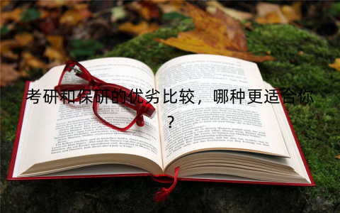 考研和保研的优劣比较，哪种更适合你？