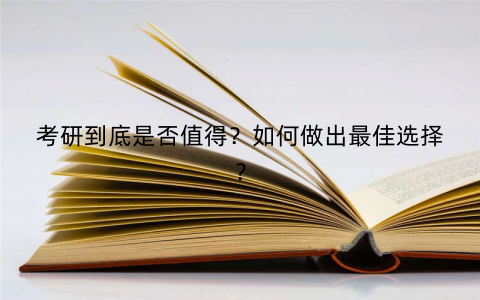 考研到底是否值得？如何做出最佳选择？