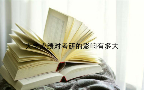 大学成绩对考研的影响有多大