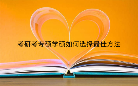 考研考专硕学硕如何选择最佳方法