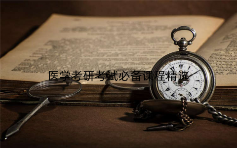医学考研考试必备课程精选