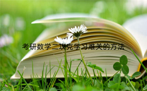考研数学二攻克学习难关的方法