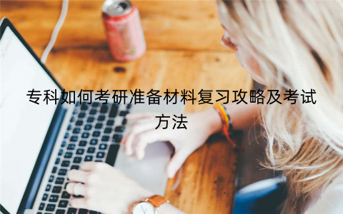专科如何考研准备材料复习攻略及考试方法