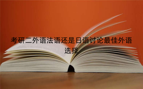 考研二外语法语还是日语讨论最佳外语选择