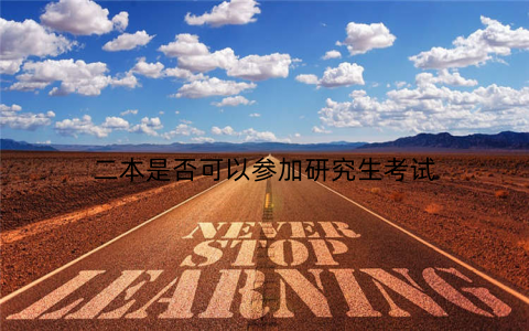 二本是否可以参加研究生考试