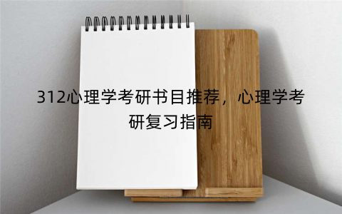 312心理学考研书目推荐，心理学考研复习指南