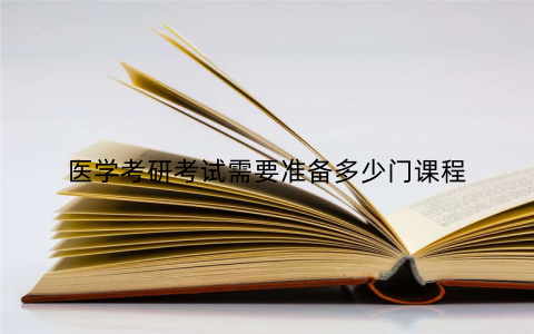 医学考研考试需要准备多少门课程