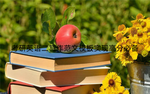 考研英语二写作范文模板实现高分必备