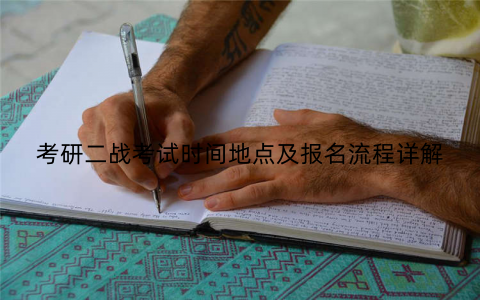 考研二战考试时间地点及报名流程详解
