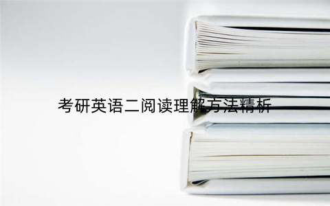 考研英语二阅读理解方法精析