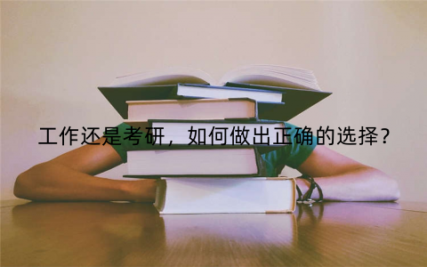 工作还是考研，如何做出正确的选择？