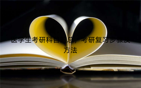 医学生考研科目汇总，考研复习步骤及方法