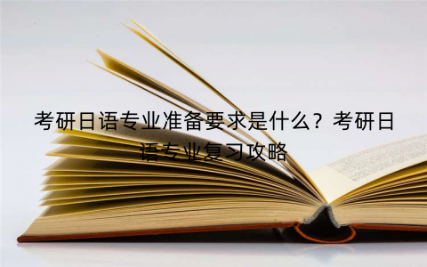 考研日语专业准备要求是什么？考研日语专业复习攻略