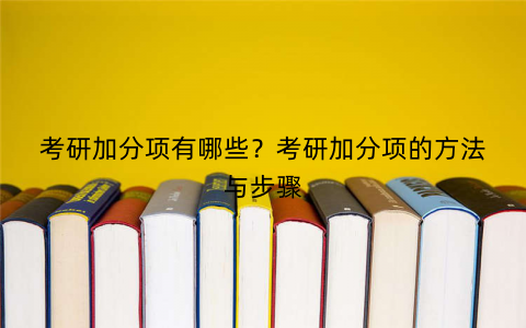 考研加分项有哪些？考研加分项的方法与步骤