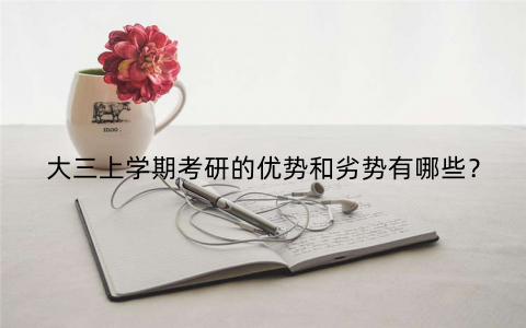 大三上学期考研的优势和劣势有哪些？