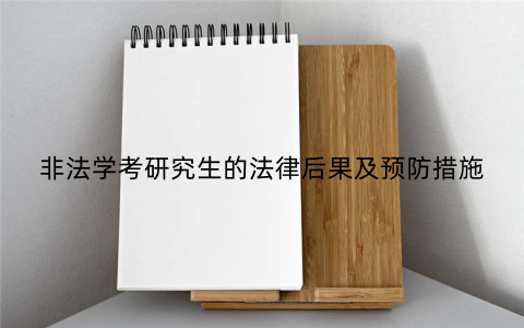 非法学考研究生的法律后果及预防措施