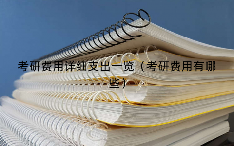 考研费用详细支出一览（考研费用有哪些）