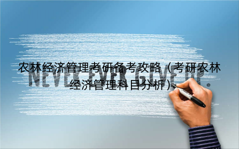 农林经济管理考研备考攻略（考研农林经济管理科目分析）