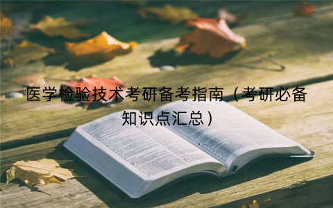 医学检验技术考研备考指南（考研必备知识点汇总）