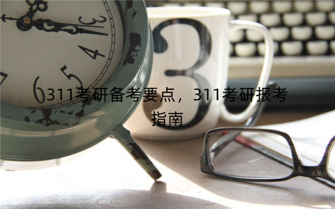311考研备考要点，311考研报考指南