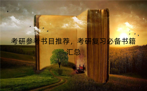 考研参考书目推荐，考研复习必备书籍汇总