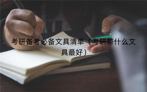 考研备考必备文具清单（考研带什么文具最好）
