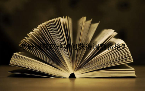 考研调剂攻略如何获得调剂资格？