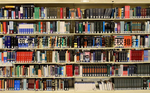 建筑学考研学校排名国内顶尖院校排行榜