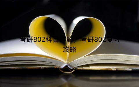 考研802科目详解，考研802复习攻略
