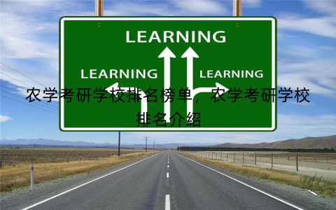 农学考研学校排名榜单，农学考研学校排名介绍