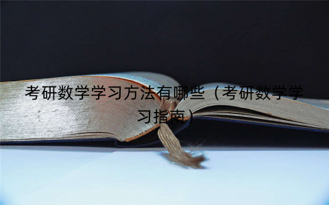 考研数学学习方法有哪些（考研数学学习指南）