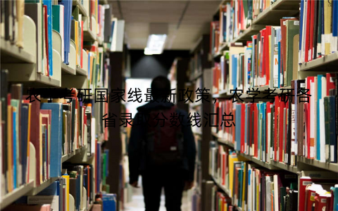 农学考研国家线最新政策，农学考研各省录取分数线汇总
