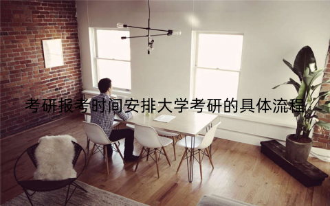 考研报考时间安排大学考研的具体流程