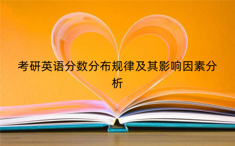 考研英语分数分布规律及其影响因素分析