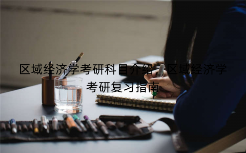区域经济学考研科目介绍，区域经济学考研复习指南
