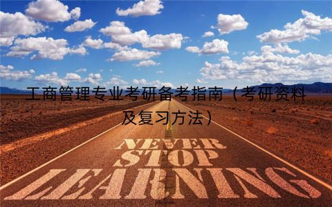 工商管理专业考研备考指南（考研资料及复习方法）