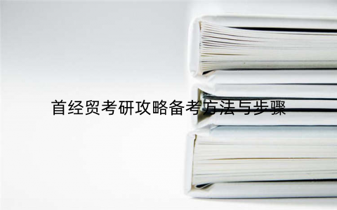 首经贸考研攻略备考方法与步骤