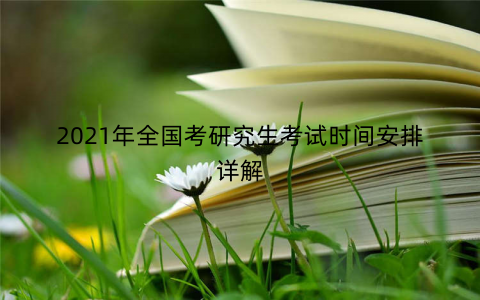 2021年全国考研究生考试时间安排详解