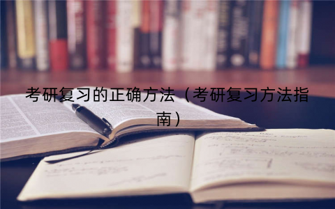 考研复习的正确方法（考研复习方法指南）