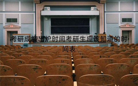 考研成绩出炉时间考研生应该知道的时间表