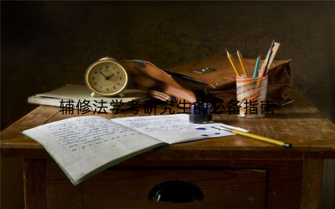 辅修法学考研究生的必备指南