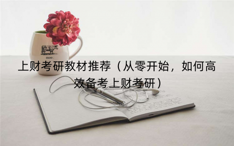 上财考研教材推荐（从零开始，如何高效备考上财考研）