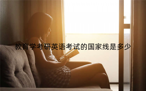 教育学考研英语考试的国家线是多少
