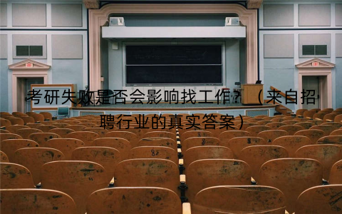 考研失败是否会影响找工作？（来自招聘行业的真实答案）