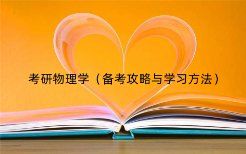 考研物理学（备考攻略与学习方法）