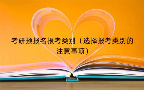 考研预报名报考类别（选择报考类别的注意事项）