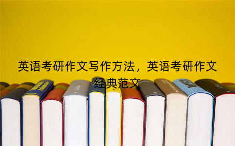 英语考研作文写作方法，英语考研作文经典范文